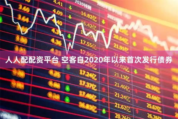 人人配配资平台 空客自2020年以来首次发行债券
